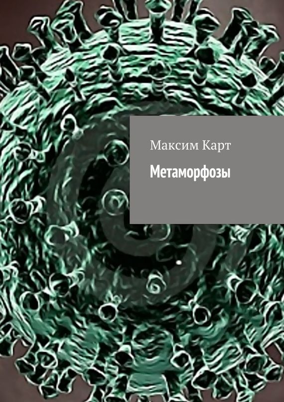 Скачать Метаморфозы (сборник) - Максим Карт