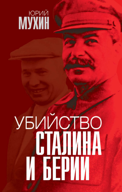 Скачать Убийство Сталина и Берии - Юрий Мухин