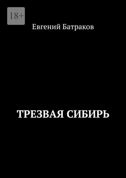 Скачать Трезвая Сибирь - Евгений Батраков