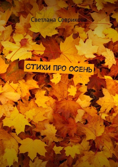 Скачать Стихи про осень - Светлана Севрикова