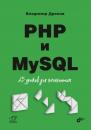 Скачать PHP и MySQL. 25 уроков для начинающих - Владимир Дронов