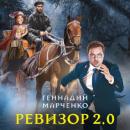 Скачать Ревизор 2.0 - Геннадий Марченко