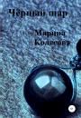 Скачать Чёрный шар - Марина Колесова