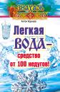 Скачать Легкая вода – cредство от 100 недугов! - Антон Корнеев