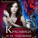 Скачать Красавица и ее чудовище - Ева Никольская