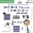 Скачать История России в рассказах для детей - Александра Ишимова