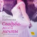 Скачать Свадьба моей мечты - Юлия Набокова