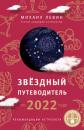 Скачать Звёздный путеводитель по 2022 году для всех знаков Зодиака. Рекомендации астролога - Михаил Левин