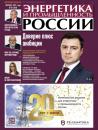 Скачать Энергетика и промышленность России №20 2021 - Группа авторов