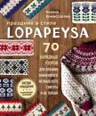 Скачать Праздник в стиле lopapeysa. 70 нарядных узоров для вязания знаменитого исландского свитера и не только - Ксения Комиссарова