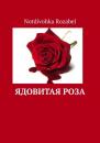 Скачать Ядовитая роза - Notdivohka Rozabel