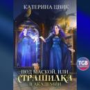 Скачать Под маской, или Страшилка в академии магии - Катерина Александровна Цвик