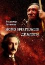 Скачать Homo Spiritualis. Диалоги - Владимир Литвинов