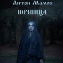 Скачать Ночница - Антон Мамон