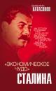 Скачать «Экономическое чудо» Сталина - Валентин Юрьевич Катасонов