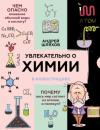 Скачать Увлекательно о химии в иллюстрациях - Андрей Шляхов