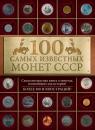 Скачать 100 самых знаменитых монет СССР - Ирина Слука