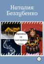 Скачать Варежки со снегирями - Наталия Беззубенко