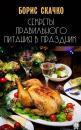 Скачать Секреты правильного питания в праздник - Борис Скачко