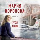 Скачать Угол атаки - Мария Воронова