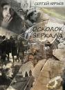 Скачать Осколок зеркала (сборник) - Сергей Юрьев