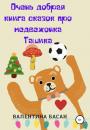 Скачать Очень добрая книга сказок про медвежонка Ташика - Валентина Басан