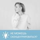 Скачать Как сконцентрироваться на работе / учебе - Петровна