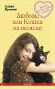 Скачать Любовь, или Кошка на окошке - Алина Кускова