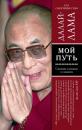 Скачать Мой путь - Далай-лама XIV