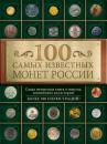 Скачать 100 самых известных монет России - Дмитрий Гулецкий