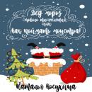 Скачать Дед Мороз нового тысячелетия, или Как поймать монстра! - Наталья Косухина