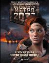 Скачать Метро 2033: Последний поход - Игорь Вардунас