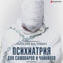 Скачать Психиатрия для самоваров и чайников - Максим Малявин
