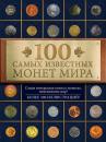 Скачать 100 самых известных монет мира - Дмитрий Гулецкий