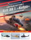 Скачать Ударный вертолет Bell AH-1 «Кобра» и его модификации. «Ядовитая змея» американской армии - Михаил Никольский
