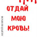 Скачать Отдай мою кровь - Андрей Шляхов