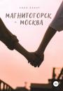Скачать Магнитогорск – Москва - Анна Макар