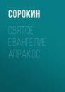 Скачать Святое Евангелие Апракос на русском языке - Сборник