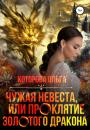 Скачать Чужая невеста, или Проклятие золотого дракона - Ольга Которова