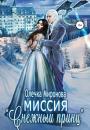 Скачать Миссия «Снежный принц» - Олечка Миронова