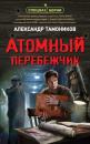 Скачать Атомный перебежчик - Александр Тамоников