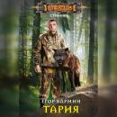 Скачать Тария - Егор Бармин