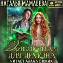 Скачать Библиотекарь для демона, или Жена на сдачу - Наталья Мамлеева