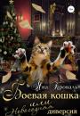 Скачать Боевая кошка, или Новогодняя диверсия - Яна Кроваль