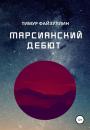 Скачать Марсианский дебют - Тимур Наилевич Файзуллин