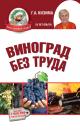 Скачать Виноград без труда - Галина Кизима