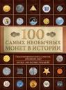 Скачать 100 самых необычных монет в истории - А. Кузнецова-Тимонова