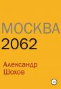 Скачать Москва 2062 - Александр Сергеевич Шохов