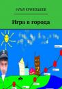Скачать Игра в города - Илья Кривошеев