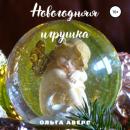 Скачать Новогодняя игрушка - Ольга Викторовна Аверс